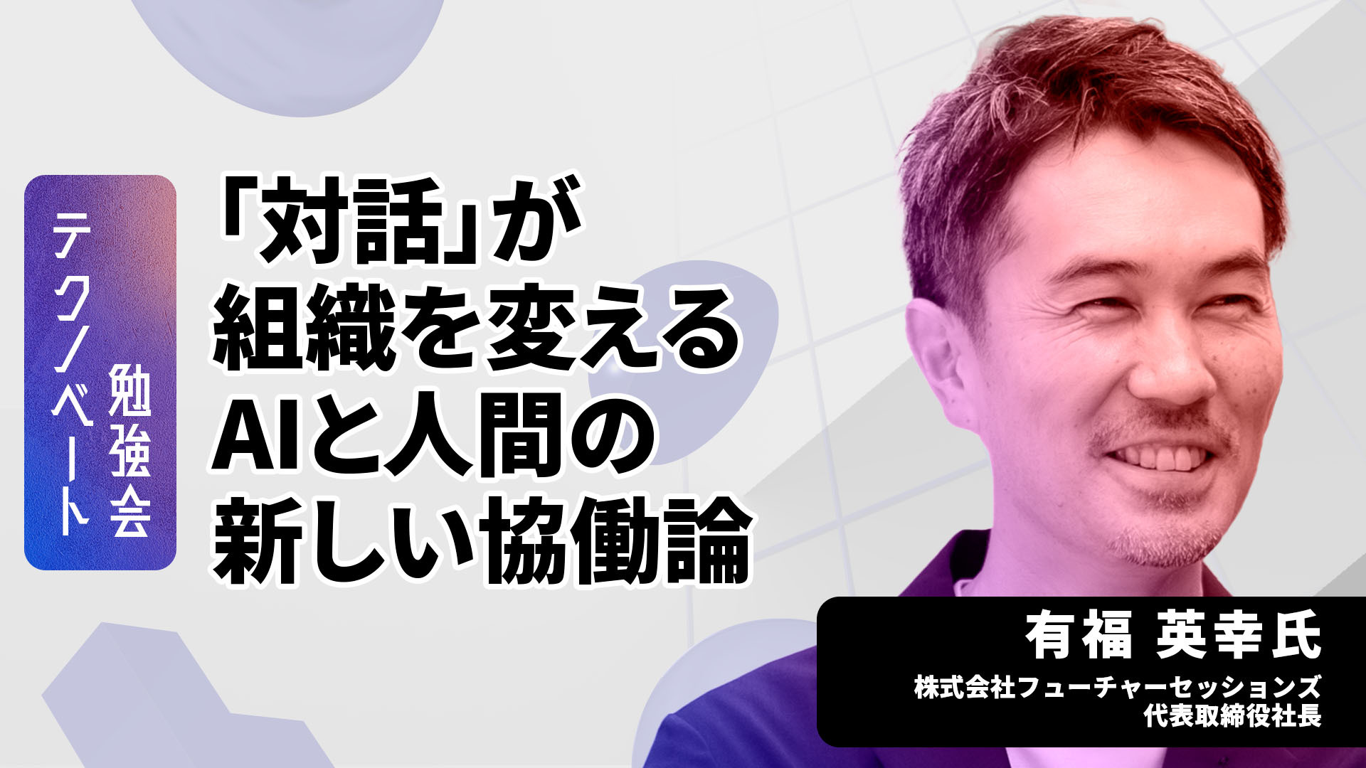 人工知能の潮流は「ドライ」へ ～コンピュータ将棋の先駆者、棚瀬寧氏